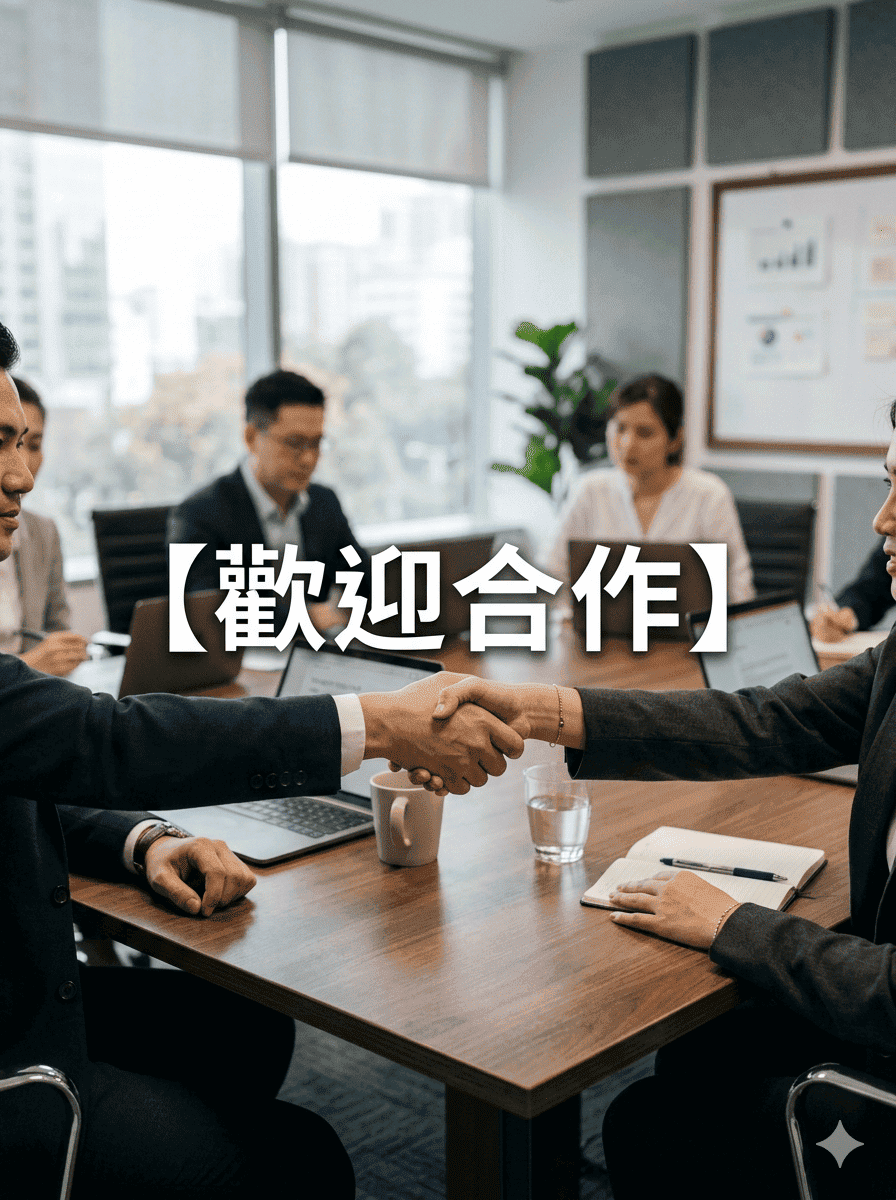 歡迎合作2