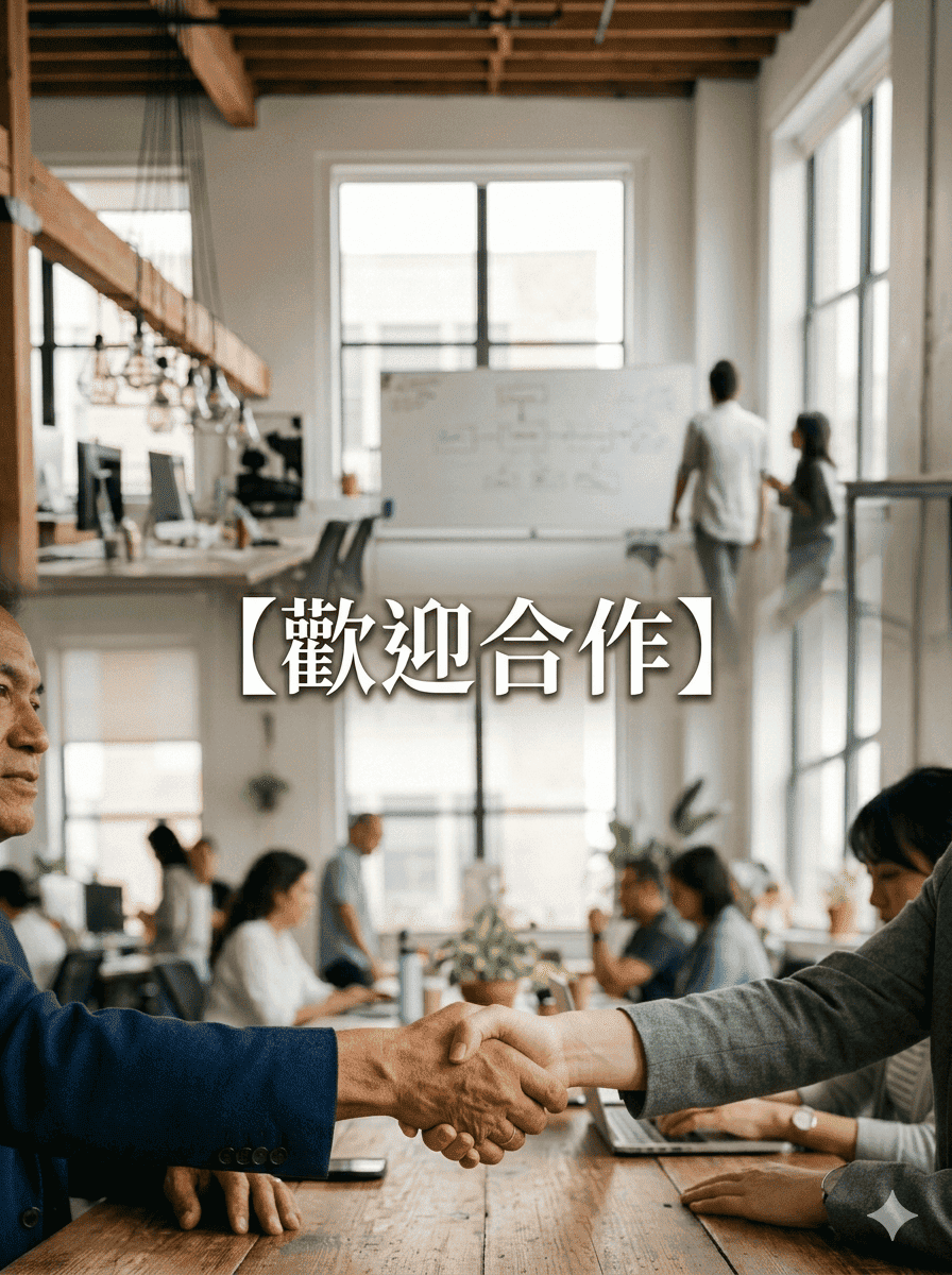 歡迎合作3